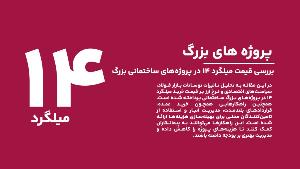 بررسی قیمت خرید میلگرد ۱۴ در پروژه‌های ساختمانی بزرگ و روش‌های مدیریت هزینه‌ها