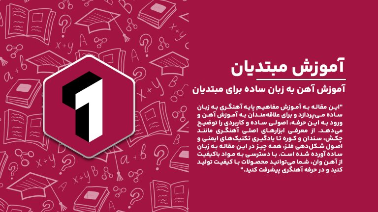 "آموزش آهن به زبان ساده برای مبتدیان؛ اصول و مفاهیم پایه آهنگری در ایران."