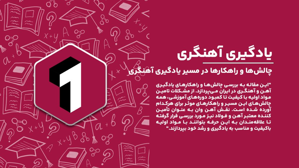 "چالش‌ها و راهکارها در مسیر یادگیری آهنگری و کار با آهن در ایران."