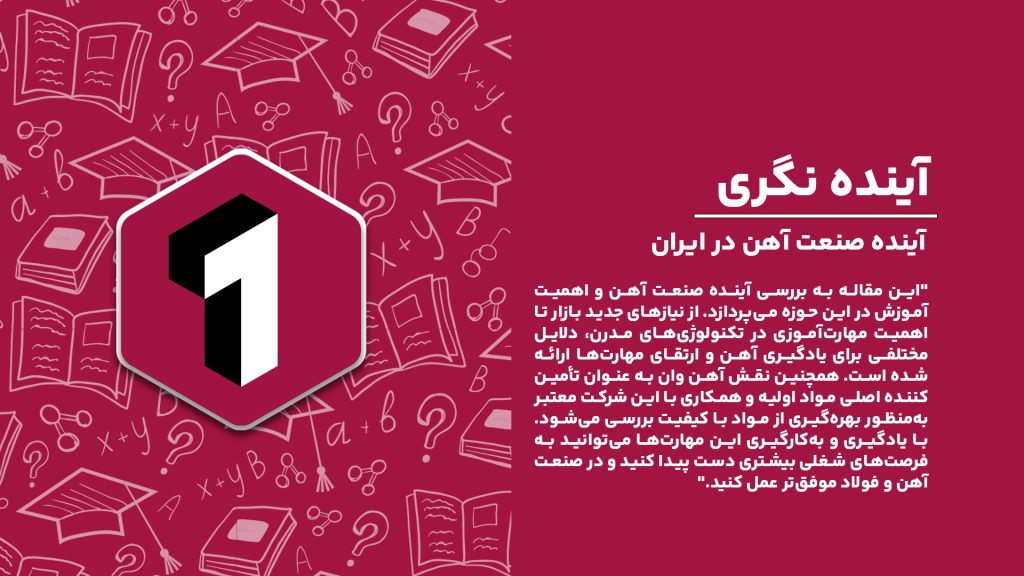 "آینده صنعت آهن در ایران و ضرورت یادگیری مهارت‌های تخصصی برای توسعه و پیشرفت شغلی."