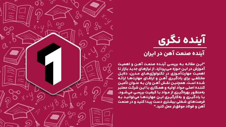 "آینده صنعت آهن در ایران و ضرورت یادگیری مهارت‌های تخصصی برای توسعه و پیشرفت شغلی."