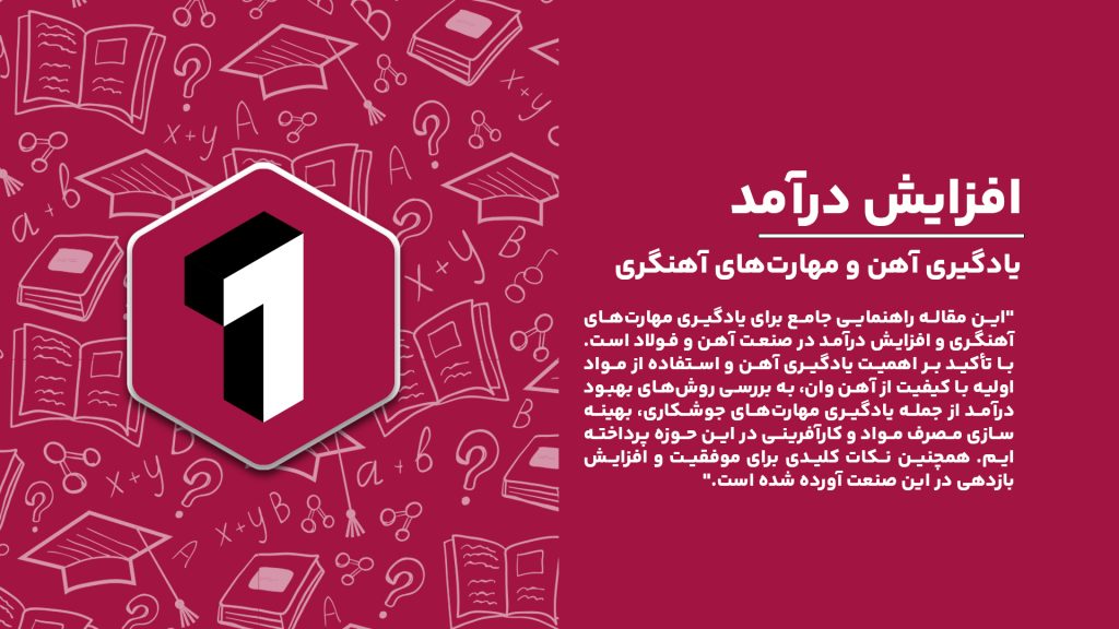 "چگونه با یادگیری آهن و مهارت‌های آهنگری درآمد خود را افزایش دهیم؟ راه‌های موفقیت و نکات کلیدی در صنعت آهن."