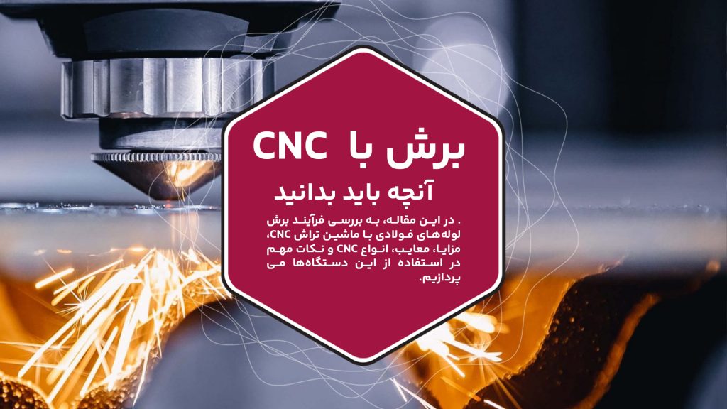 تصویر عکس یک دستگاه CNC را در حال انجام کار نشان می‌دهد.