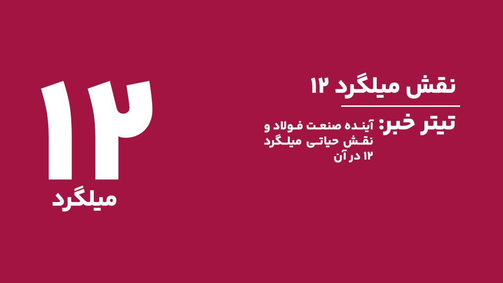 پیشرفت‌های فناوری در تولید میلگرد 12