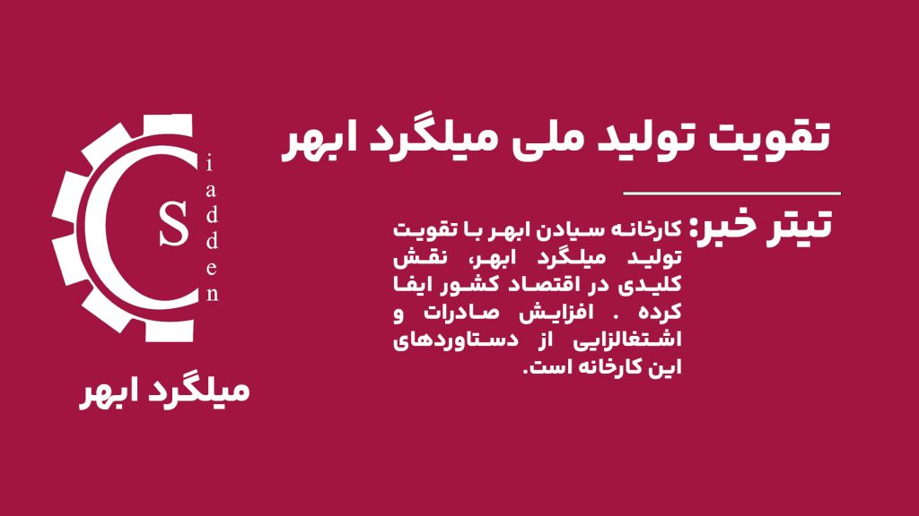کارخانه سیادن ابهر با تقویت تولید ملی میلگرد ابهر، افزایش صادرات و ایجاد اشتغال، نقش کلیدی در رشد اقتصادی ایران ایفا کرده است.