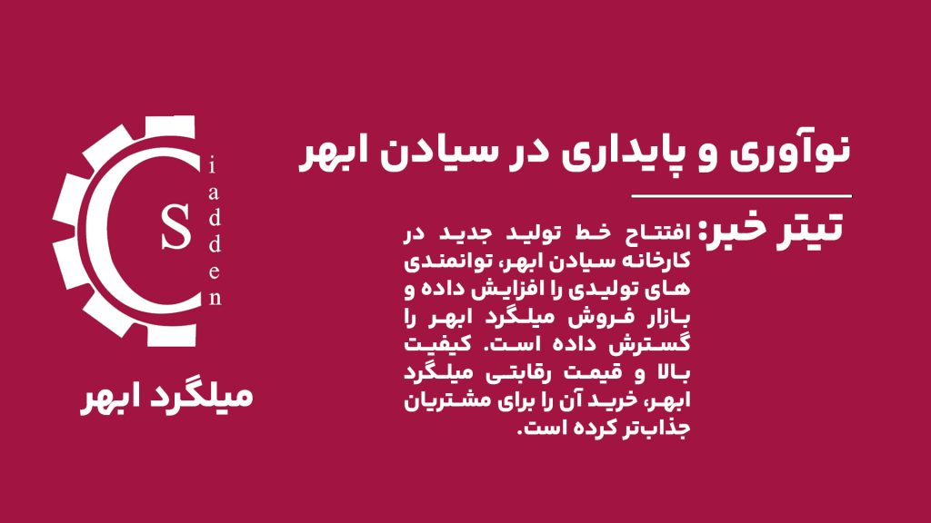 افتتاح خط تولید جدید در کارخانه سیادن ابهر، ظرفیت تولید میلگرد ابهر را افزایش داده و کیفیت آن را ارتقاء داده است.