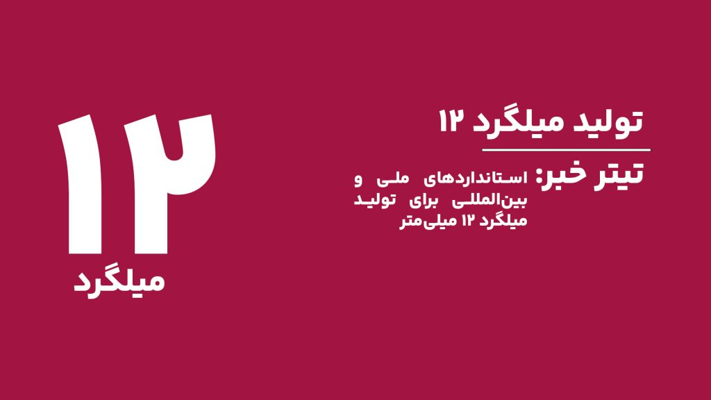 استانداردهای ملی و بینالمللی برای تولید میلگرد ۱۲ میلیمتر | کیفیت و ایمنی سازهها
