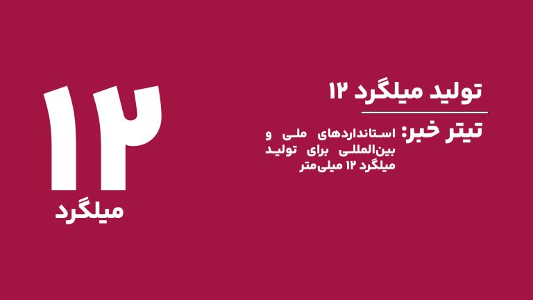 استانداردهای ملی و بین‌المللی برای تولید میلگرد ۱۲ میلی‌متر | کیفیت و ایمنی سازه‌ها