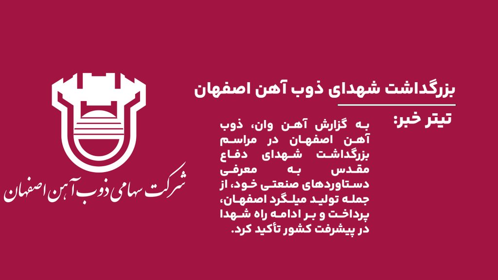 در مراسم بزرگداشت 290 شهید ذوب آهن اصفهان و کارگران استان اصفهان، بر دستاوردهای مهم این مجتمع صنعتی، از جمله تولید میلگرد اصفهان، تأکید شد و از خانواده‌های شهدا تجلیل به عمل آمد.