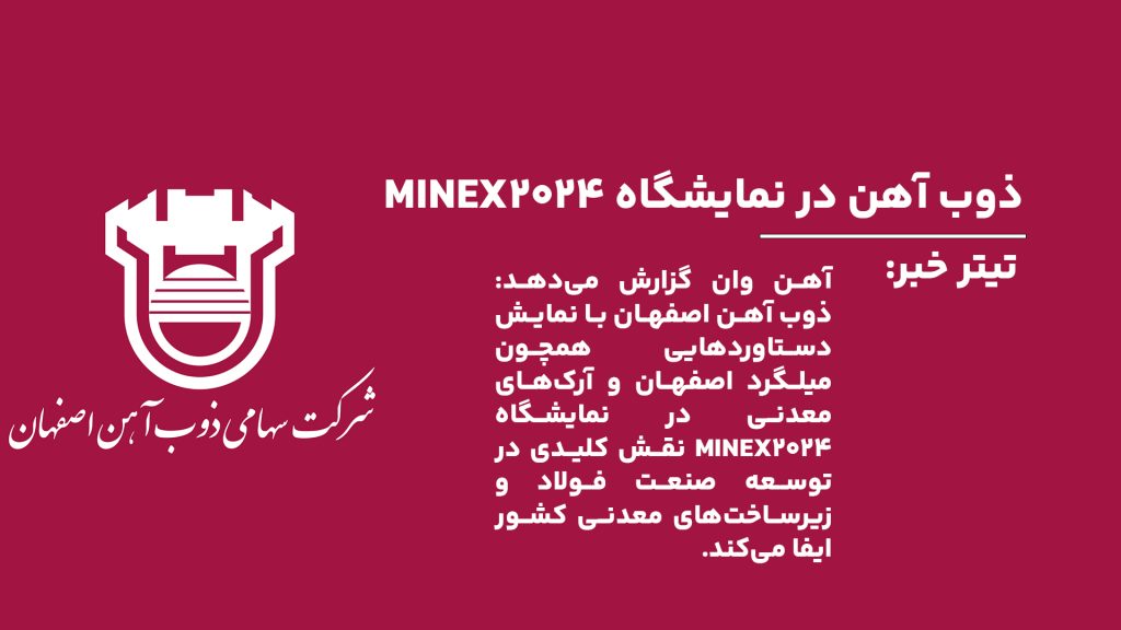 به گزارش آهن وان، سیزدهمین نمایشگاه بین‌المللی فرصت‌های سرمایه‌گذاری در معدن و صنایع معدنی ایران (MINEX2024) با حضور فعال ذوب آهن اصفهان آغاز به کار کرد.