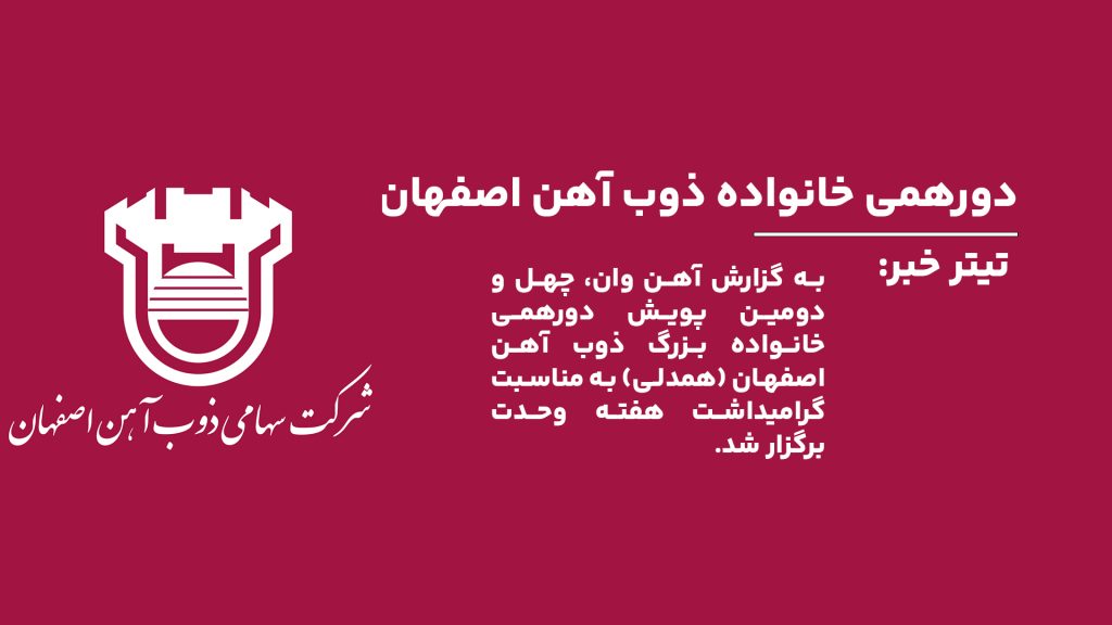 به گزارش آهن وان، چهل و دومین پویش دورهمی خانواده بزرگ ذوب آهن اصفهان (همدلی) به مناسبت گرامیداشت هفته وحدت برگزار شد.