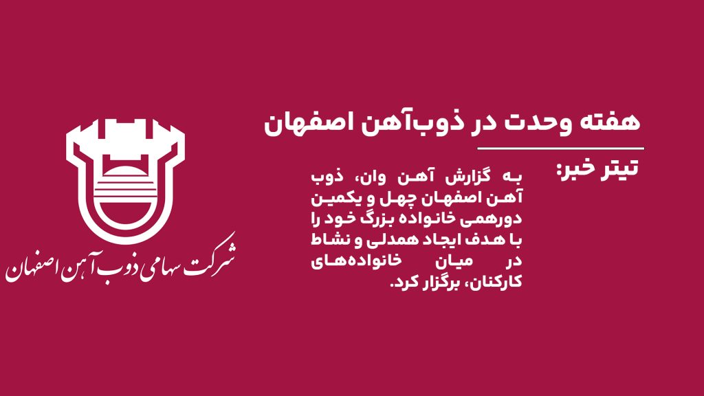 به گزارش آهن وان، چهل و یکمین پویش دورهمی خانواده بزرگ ذوب آهن اصفهان به مناسبت هفته وحدت با حضور 267 نفر از همکاران و خانواده‌هایشان در فرهنگسرای امام رضا (ع) فولادشهر برگزار شد. این برنامه با اجرای آیتم‌های شاد و متنوع رضایتمندی 77 درصدی شرکت‌کنندگان را به‌همراه داشت.