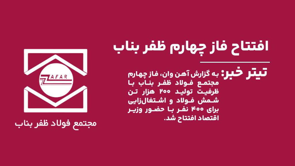 به گزارش آهن وان، فاز چهارم مجتمع فولاد ظفر بناب با ظرفیت تولید ۲۰۰ هزار تن شمش فولاد و اشتغال‌زایی برای ۴۰۰ نفر با حضور وزیر اقتصاد افتتاح شد.