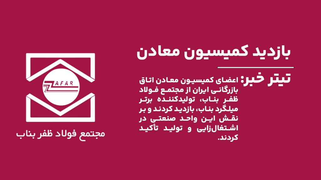 اعضای کمیسیون معادن اتاق بازرگانی ایران از مجتمع فولاد ظفر بناب، تولیدکننده برتر میلگرد بناب، بازدید کردند و بر نقش این واحد صنعتی در اشتغالزایی و تولید تأکید کردند.