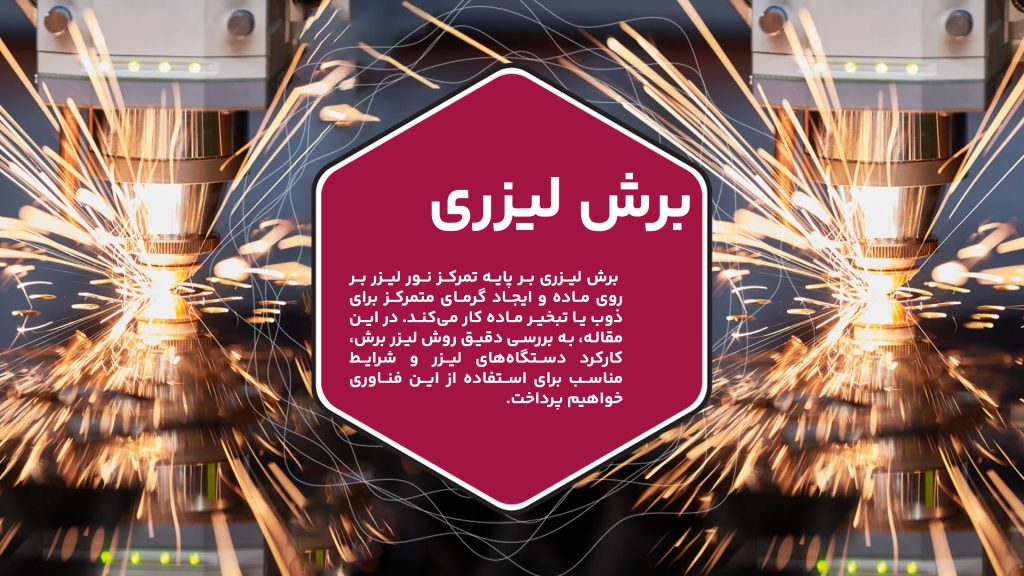 این تصویر دستگاه برش لیزری را در حال انجام کار نشان می‌دهد.