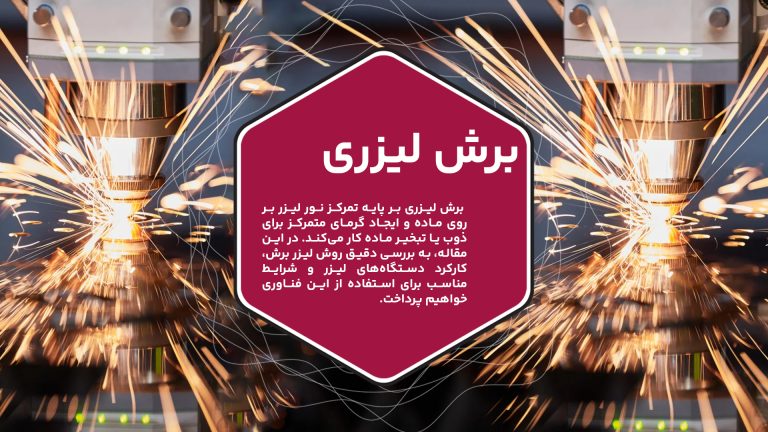 این تصویر دستگاه برش لیزری را در حال انجام کار نشان میدهد.