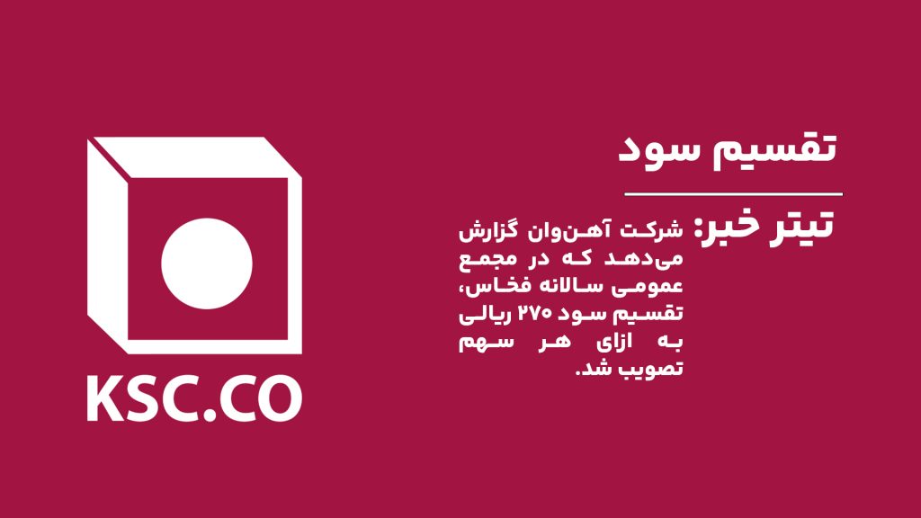 شرکت آهن‌وان در مجمع عمومی سالانه شرکت مجتمع فولاد خراسان با نماد بورسی «فخاس»، به تصویب تقسیم سود ۲۷۰ ریالی به ازای هر سهم دست یافت.