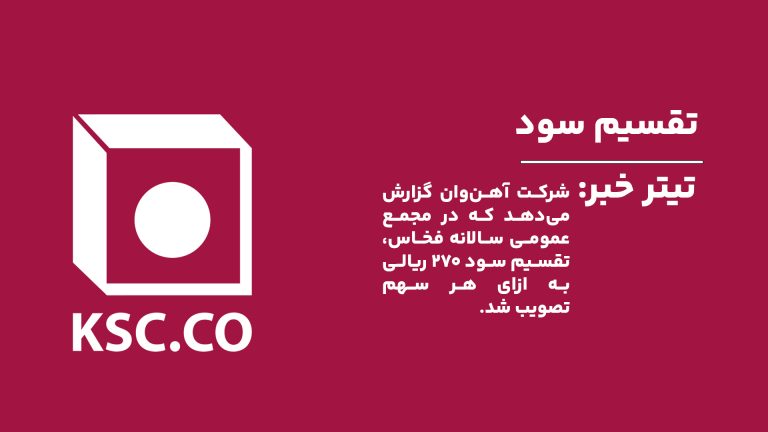 شرکت آهن‌وان در مجمع عمومی سالانه شرکت مجتمع فولاد خراسان با نماد بورسی «فخاس»، به تصویب تقسیم سود ۲۷۰ ریالی به ازای هر سهم دست یافت.