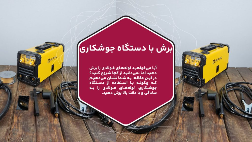 تصویر عکس دستگاه جوشکاری را نشان می‌دهد.