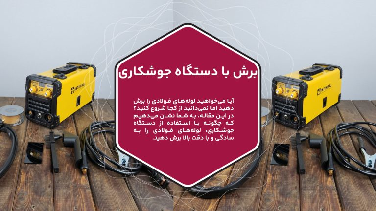 تصویر عکس دستگاه جوشکاری را نشان میدهد.