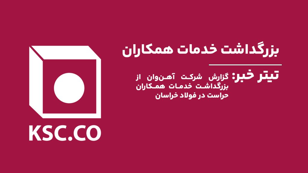 گزارش شرکت آهن‌وان از بزرگداشت خدمات همکاران حراست در فولاد خراسان.