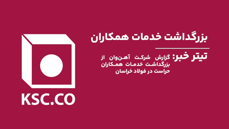 گزارش شرکت آهن‌وان از بزرگداشت خدمات همکاران حراست در فولاد خراسان.