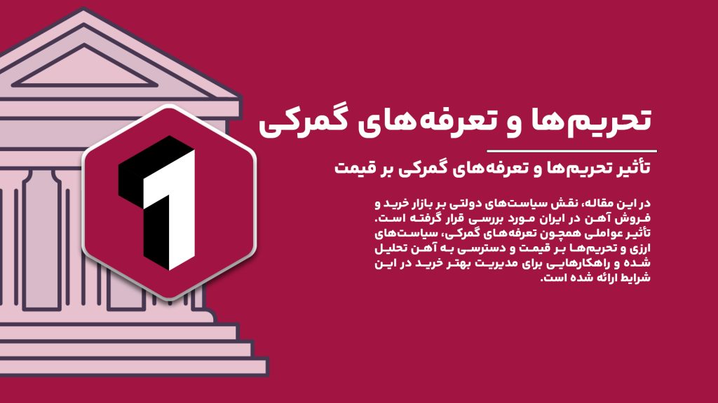 "تأثیر سیاستهای دولت بر بازار خرید و فروش آهن در ایران و راهکارهایی برای مدیریت بهتر خرید و کاهش هزینهها"