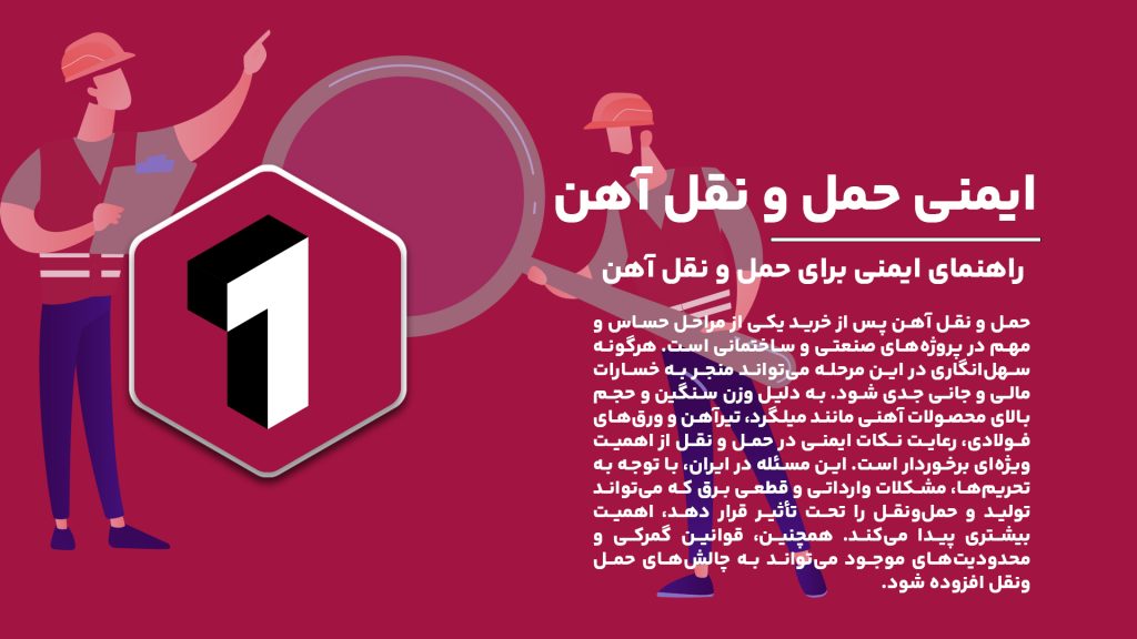 "نکات ایمنی مهم برای حمل و نقل آهن پس از خرید: چگونه از حوادث جلوگیری کنیم؟"