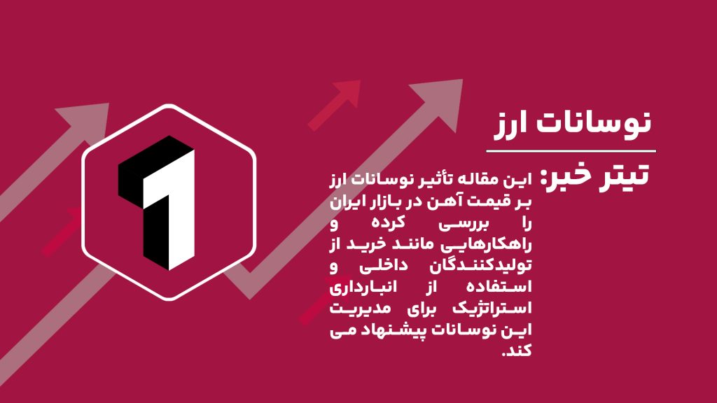 "تأثیر نوسانات ارز بر قیمت آهن در ایران و راه‌های مدیریت آن با توجه به شرایط تحریم و مشکلات وارداتی"