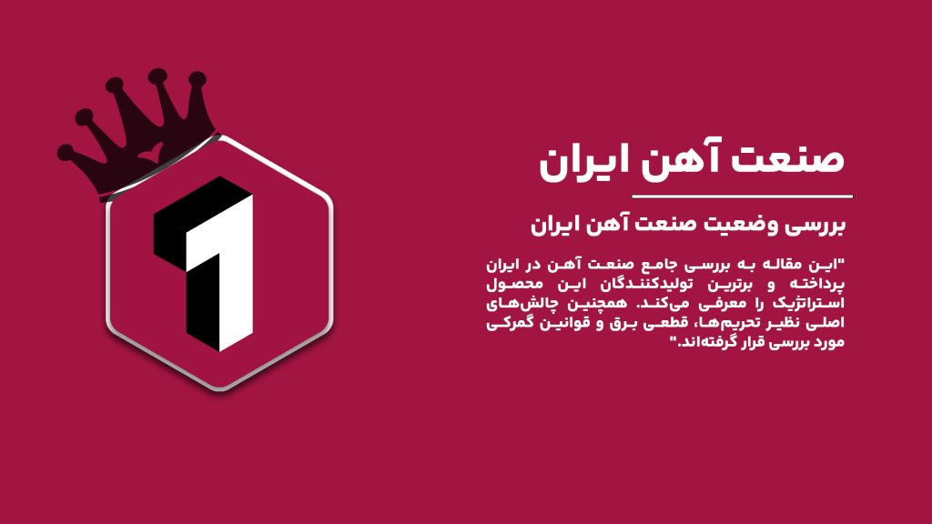 "تصویری از کارخانه فولاد و تجهیزات صنعتی تولید آهن در ایران"