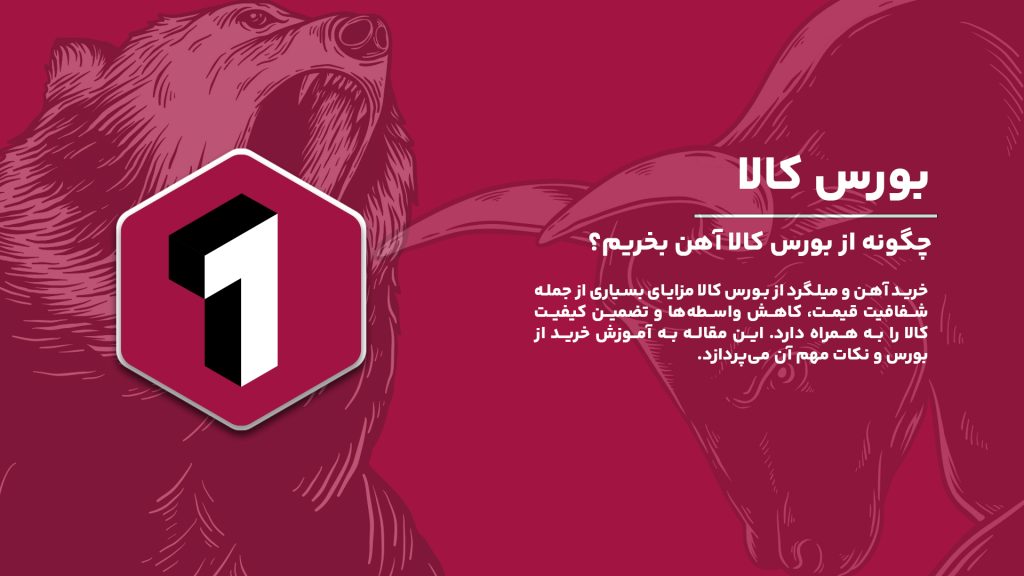 بورس کالا در ایران یکی از مهم‌ترین ابزارهای شفاف‌سازی قیمت و کنترل بازار آهن و میلگرد است که با ارائه بستر مناسب برای خریداران و فروشندگان، نقشی موثر در جلوگیری از افزایش بی‌رویه قیمت‌ها ایفا می‌کند.