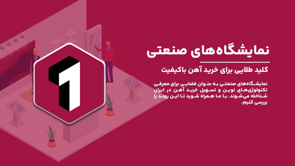 نقش نمایشگاه‌های صنعتی در خرید و آشنایی با محصولات جدید آهن در ایران.