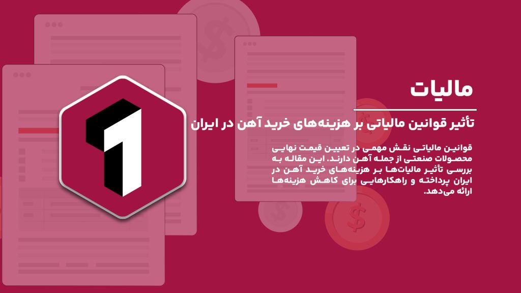 تأثیر قوانین مالیاتی بر هزینههای خرید آهن در ایران