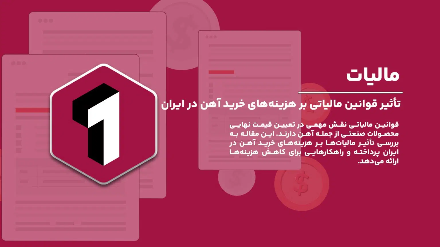 تأثیر قوانین مالیاتی بر هزینههای خرید آهن در ایران