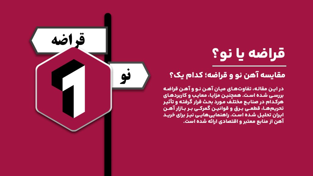 "تفاوت بین آهن نو و آهن قراضه در خرید و استفاده؛ مقایسه مزایا، معایب و کاربردها"
