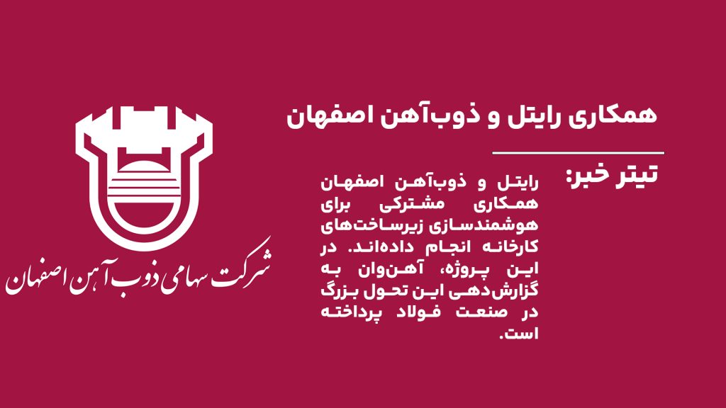 رایتل و ذوب‌آهن اصفهان همکاری مشترکی برای هوشمندسازی زیرساخت‌های کارخانه انجام داده‌اند. در این پروژه، آهن‌وان به گزارش‌دهی این تحول بزرگ در صنعت فولاد پرداخته است.