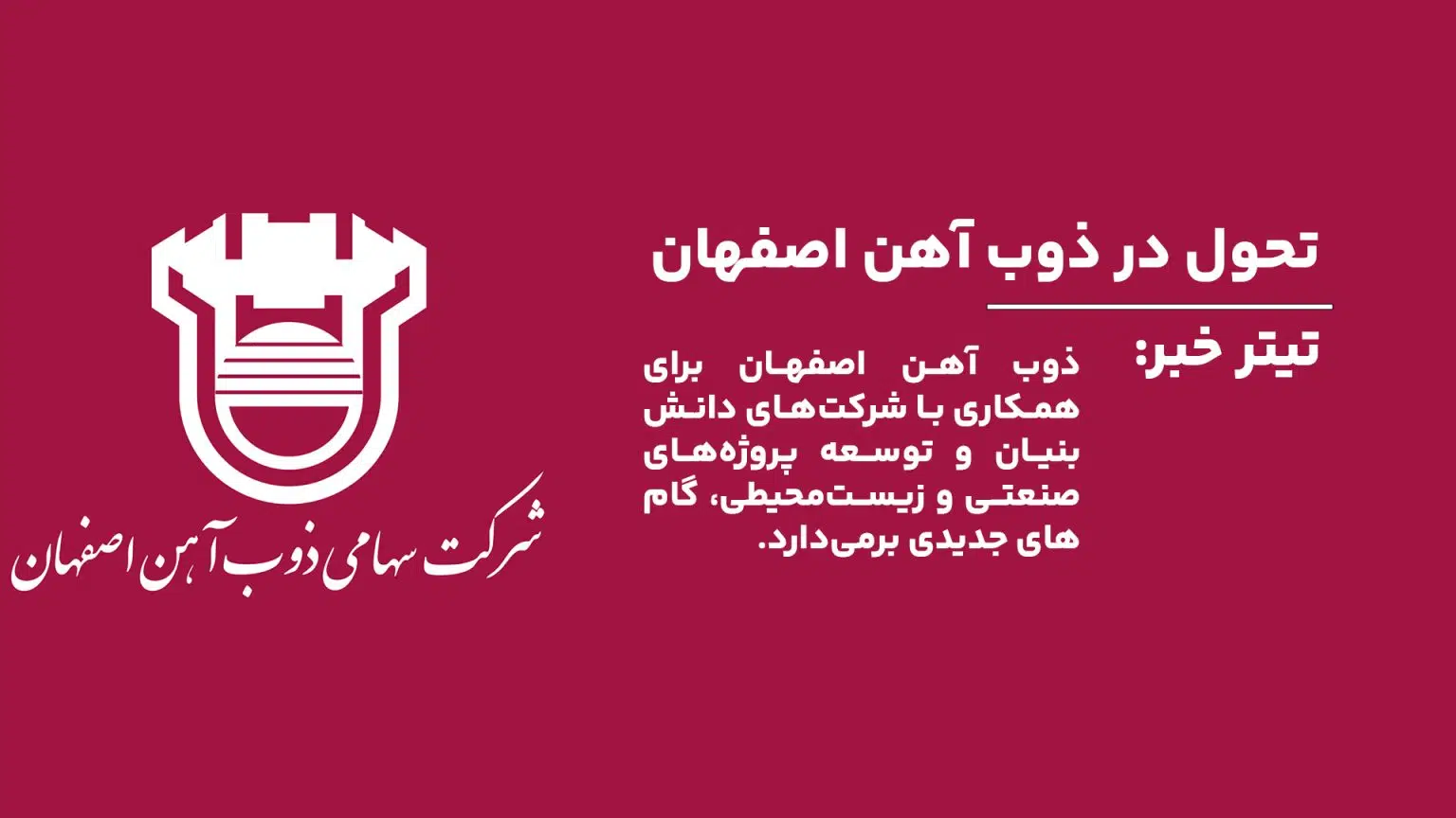 ذوب آهن اصفهان برای همکاری با شرکتهای دانش بنیان و توسعه پروژههای صنعتی و زیستمحیطی، گامهای جدیدی برمیدارد.