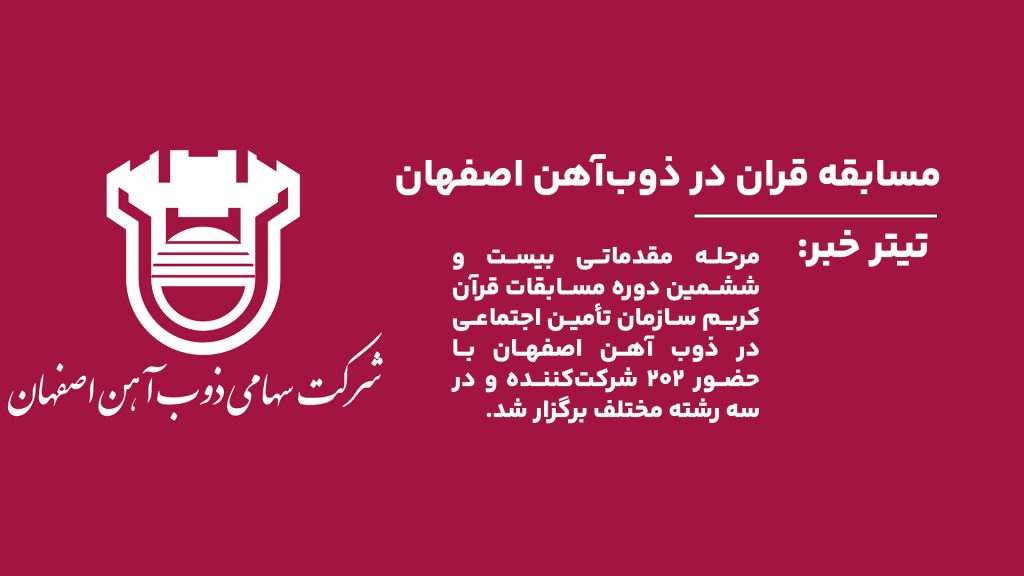 ذوب آهن اصفهان میزبان بیست و ششمین دوره مسابقات قرآن با حضور ۲۰۲ نفر
