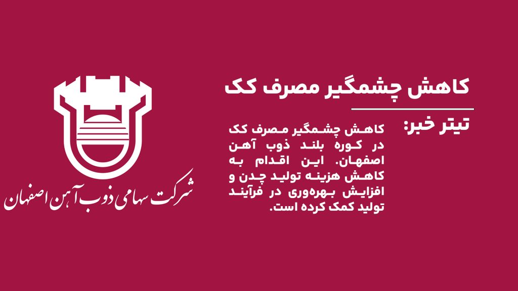 گزارش آهن وان از کاهش چشمگیر مصرف کک در کوره بلند ذوب آهن اصفهان و تأثیر آن در کاهش هزینه تولید چدن.