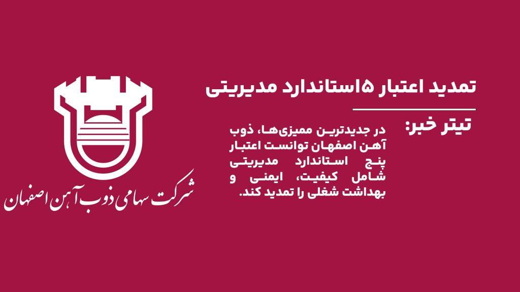 تمدید اعتبار گواهینامه پنج استاندارد مدیریتی