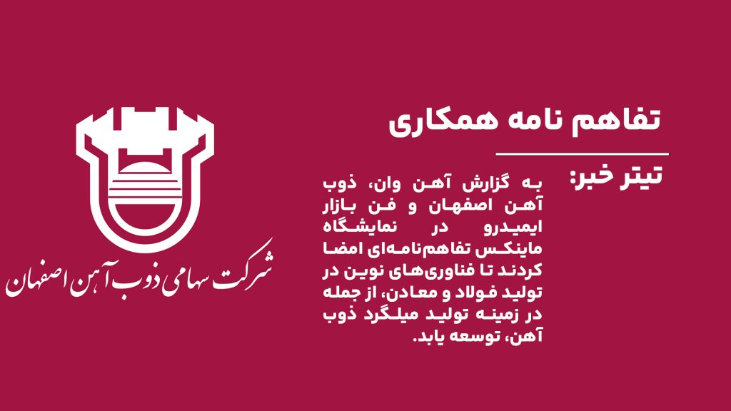 در سیزدهمین نمایشگاه ماینکس تهران، تفاهم‌نامه‌ای با رویکرد دانش‌بنیان بین ذوب آهن اصفهان و فن بازار ایمیدرو امضا شد.