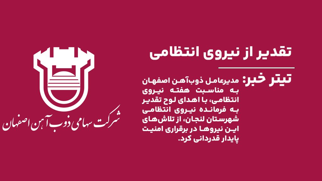 مدیرعامل ذوب‌آهن اصفهان به مناسبت هفته نیروی انتظامی، با اهدای لوح تقدیر به فرمانده نیروی انتظامی شهرستان لنجان، از تلاش‌های این نیروها در برقراری امنیت پایدار قدردانی کرد.