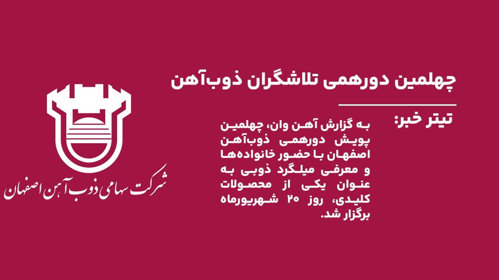 به گزارش آهن وان، چهلمین پویش دورهمی تلاشگران ذوب‌آهن اصفهان با حضور خانواده‌ها در 20 شهریورماه برگزار شد. در این برنامه، خانواده‌ها با محصولات استراتژیک مانند میلگرد ذوبی آشنا شدند.
