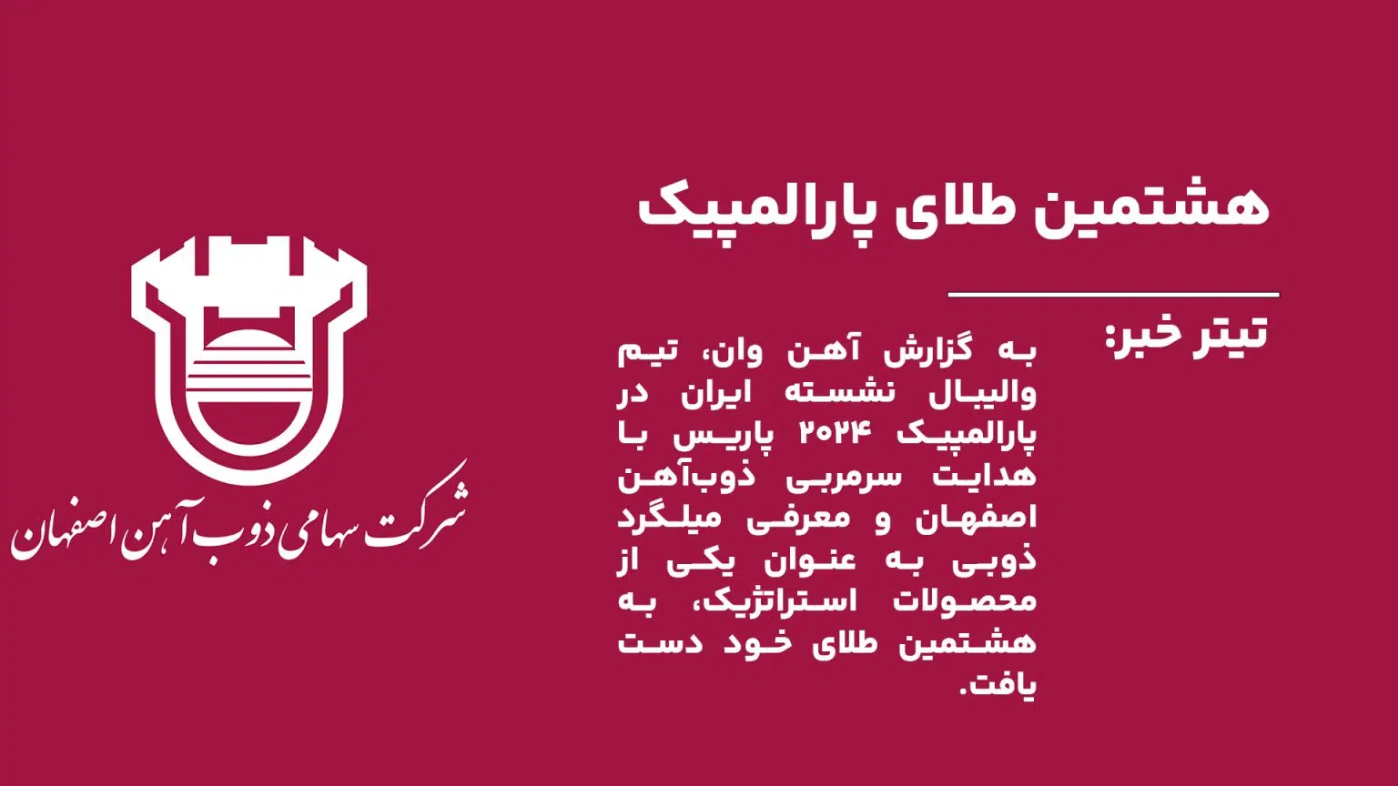 به گزارش آهن وان، تیم والیبال نشسته ایران با سرمربیگری هادی رضایی و حضور بازیکنان ذوبآهن اصفهان، قهرمان پارالمپیک 2024 پاریس شد و هشتمین طلای پارالمپیک خود را کسب کرد. میلگرد ذوبی نیز به عنوان یکی از محصولات کلیدی این کارخانه در این مراسم مطرح شد.