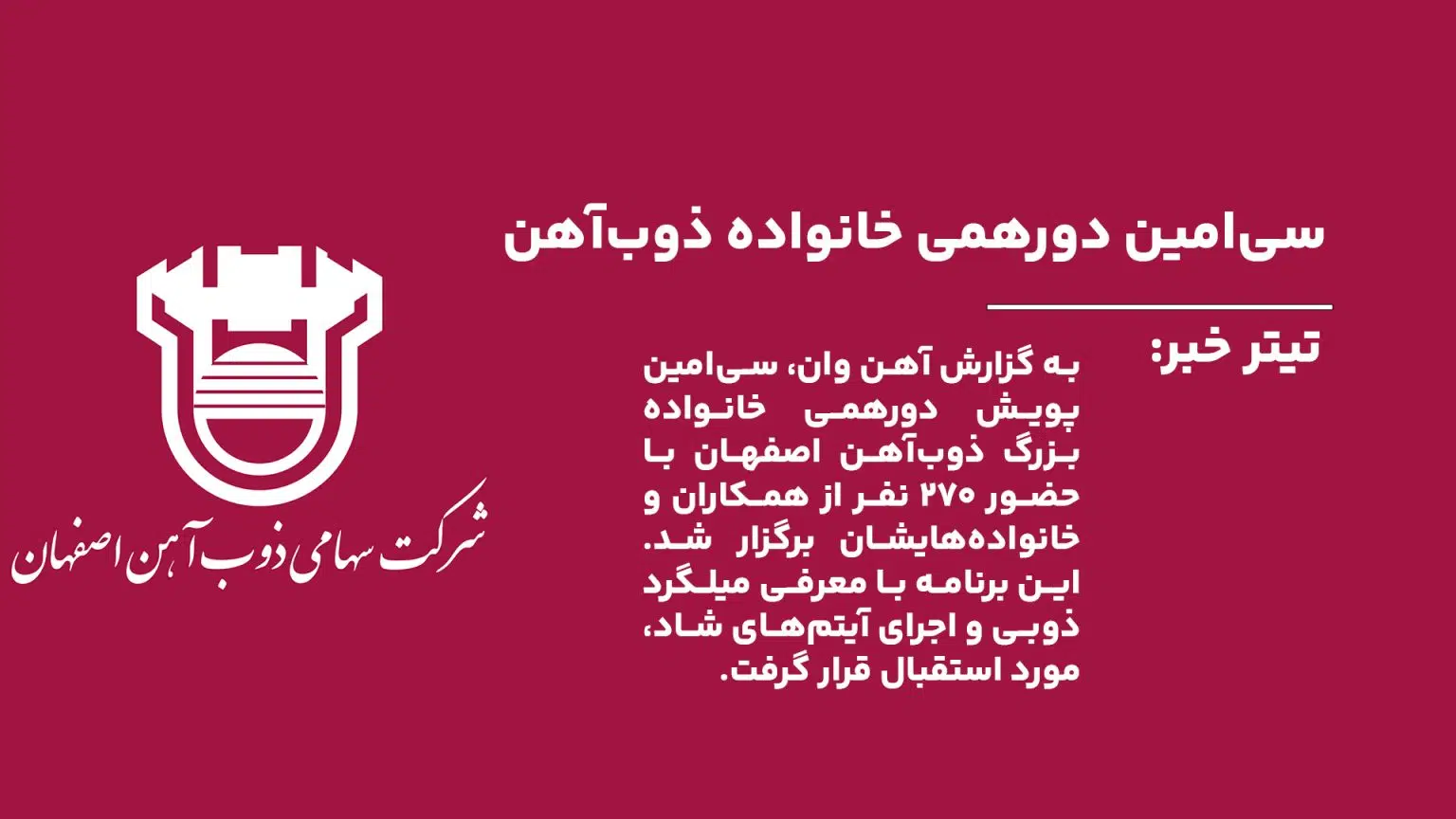 به گزارش آهن وان، سیامین پویش دورهمی خانواده بزرگ ذوبآهن اصفهان با حضور 270 نفر در 19 شهریورماه برگزار شد. در این برنامه خانوادهها با تولید میلگرد ذوبی و دستاوردهای مهم شرکت آشنا شدند.
