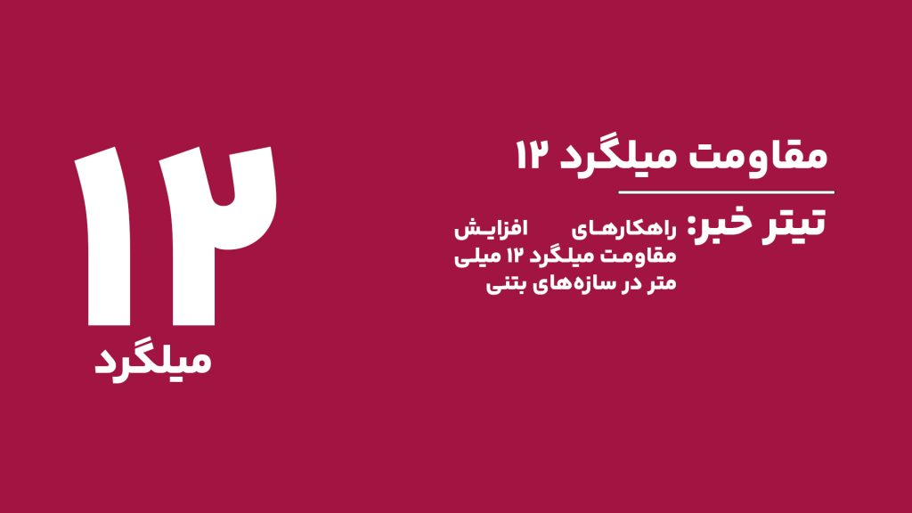 تقویت بتن با استفاده از میلگرد ۱۲ میلی‌متری در سازه‌های بتنی