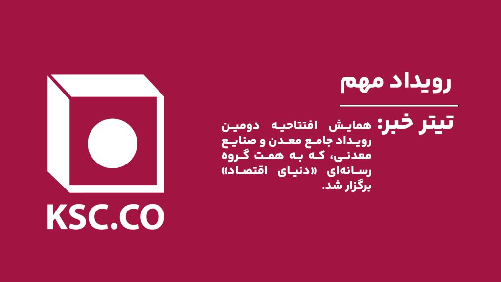 همایش افتتاحیه دومین رویداد جامع معدن و صنایع معدنی، که به همت گروه رسانه‌ای «دنیای اقتصاد» برگزار شد.