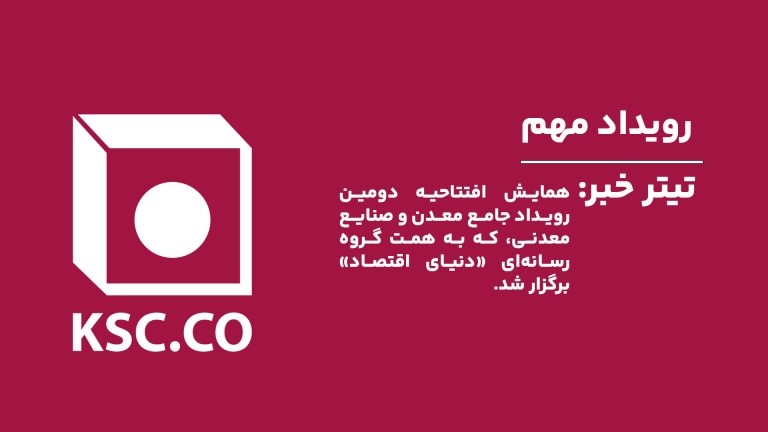 همایش افتتاحیه دومین رویداد جامع معدن و صنایع معدنی، که به همت گروه رسانه‌ای «دنیای اقتصاد» برگزار شد.