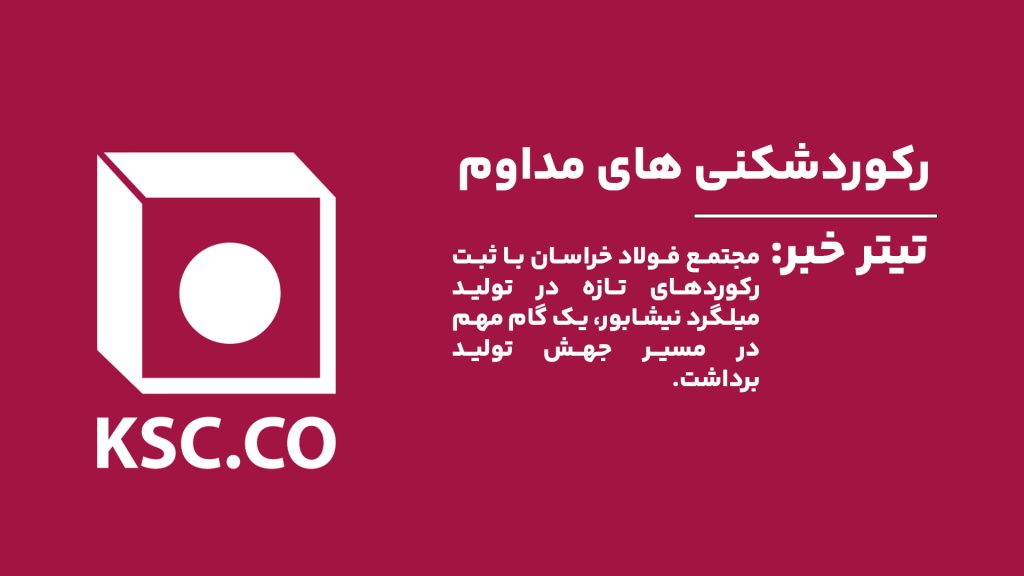 جابجایی رکورد توسط کارخانه فولادخراسان رخ داد.