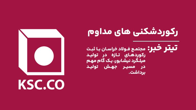 جابجایی رکورد توسط کارخانه فولادخراسان رخ داد.